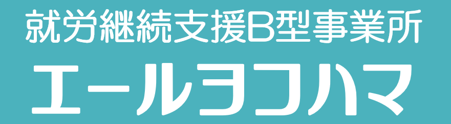 工房エールヨコハマ